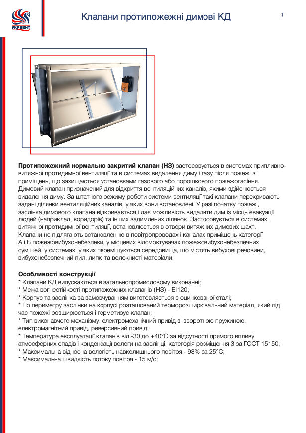 Клапани протипожежені