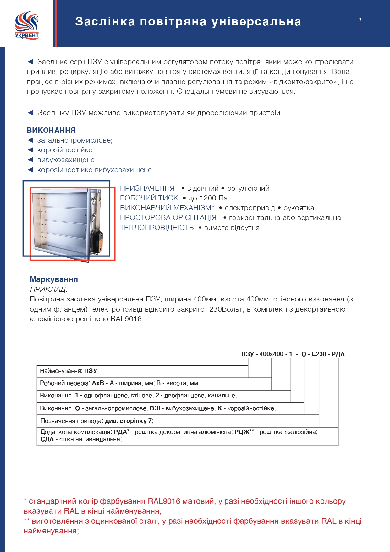 Повітрорегулюючі пристрої